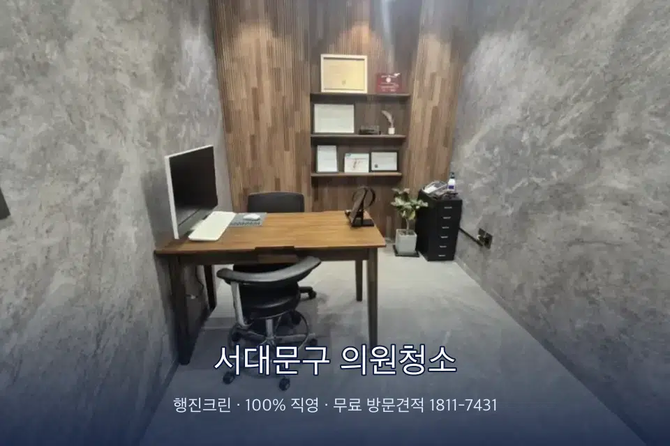 서대문구 의원청소 원장실 책상 주변 청소