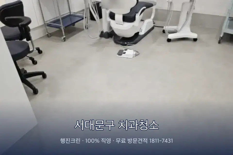 서대문구 치과청소 치과 진료실 바닥과 집기 청소