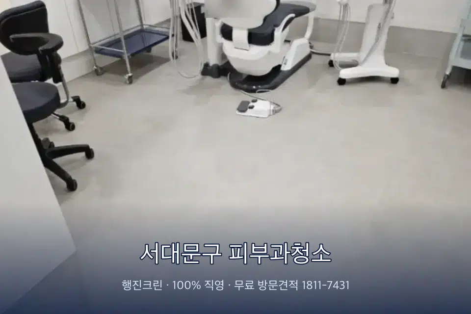 서대문구 피부과청소 치과 진료실 바닥과 집기 청소