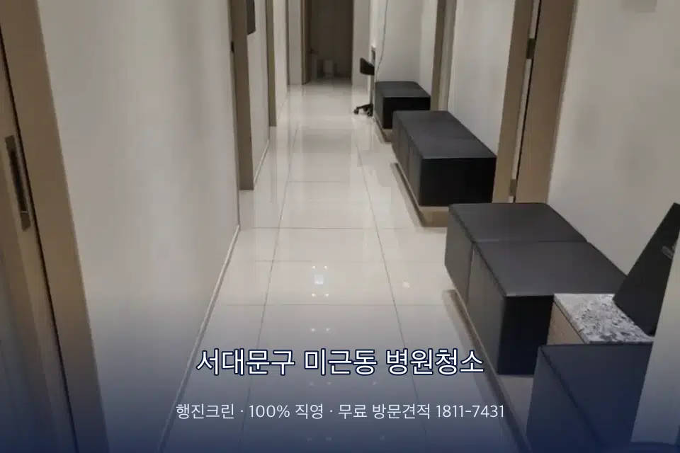서대문구 미근동 병원청소 원장실 책상 주변 청소