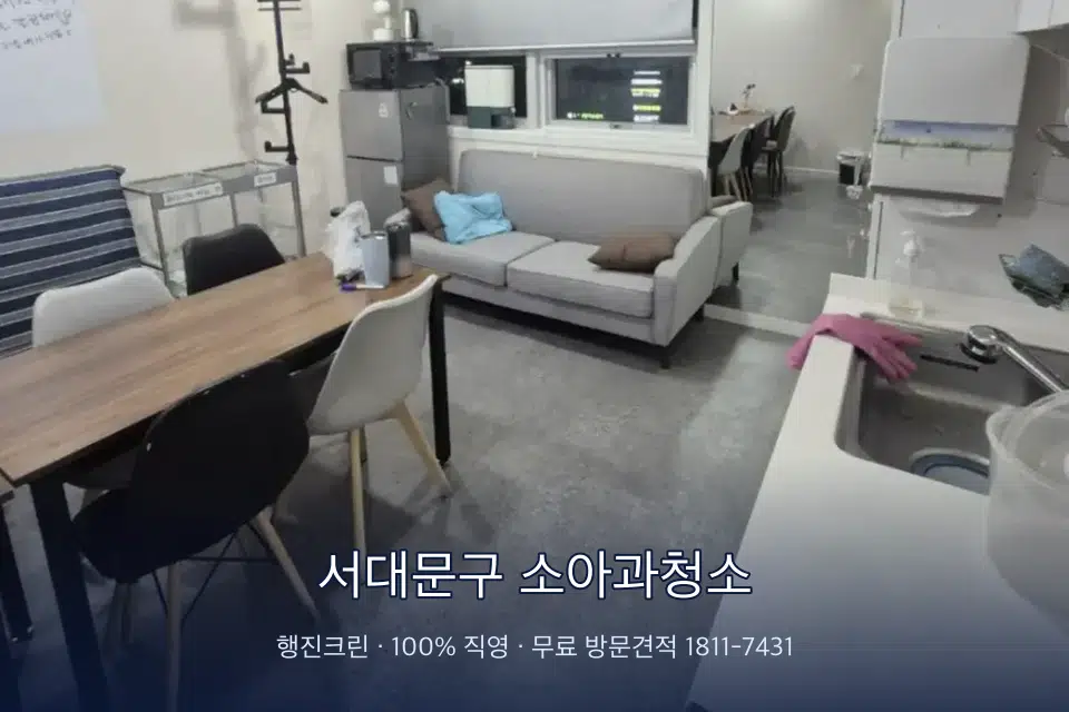 서대문구 소아과청소 병원 휴게 공간 의자 소독