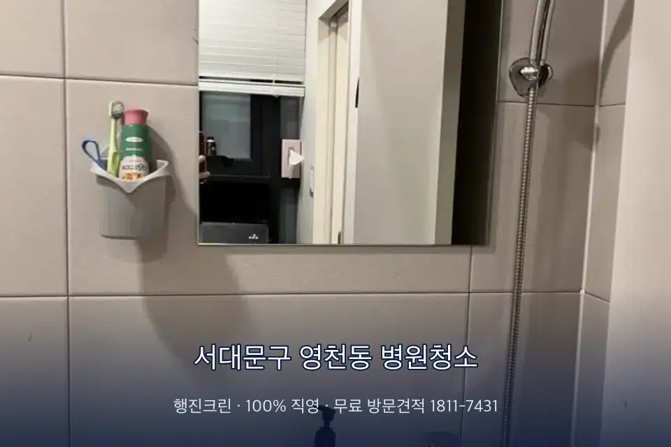 서대문구 영천동 병원청소 병원 로비 바닥 광택 작업